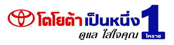 โตโยต้าเป็นหนึ่ง